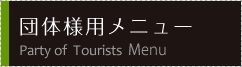 団体様用メニュー