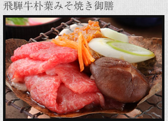 飛騨牛朴葉みそ焼き御前