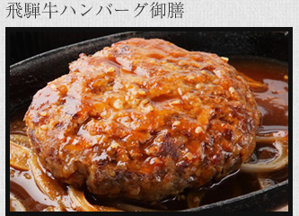 飛騨牛ハンバーグ御前