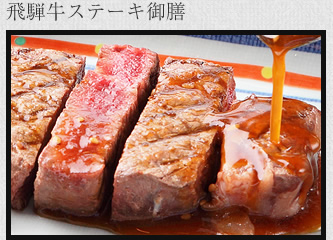 飛騨牛ステーキ御前