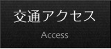 交通アクセス