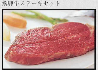 飛騨牛ステーキセット