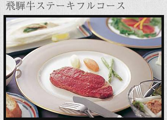 飛騨牛ステーキフルコース